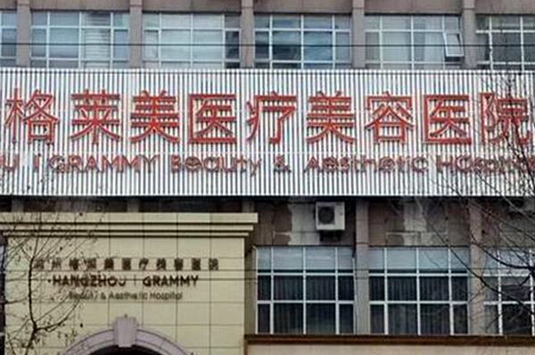 杭州格莱美医疗美容医院