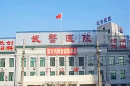 武警黑龙江省总队医院整形美容中心