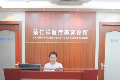 上海蔡仁祥医疗美容诊所