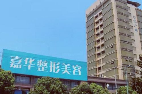 南京嘉华医疗美容诊所