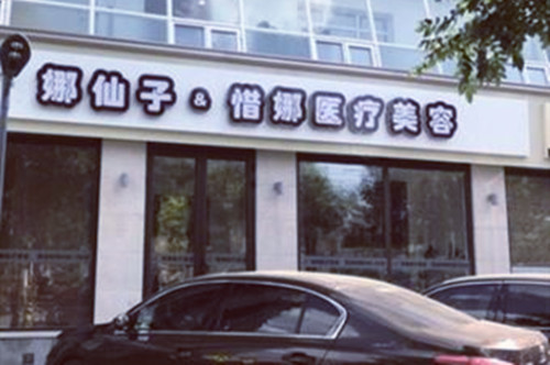 北京惜娜医疗美容诊所