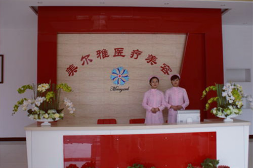 上海美尔雅医疗美容医院