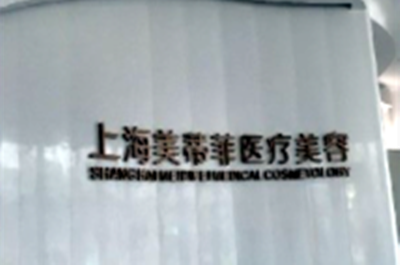 上海美蒂菲医疗美容门诊部