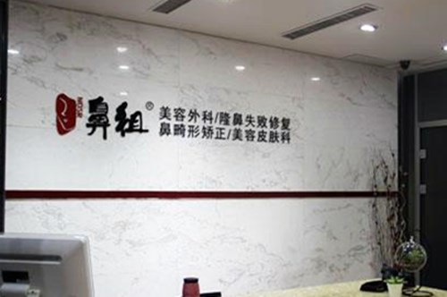 南京鼻祖医疗美容诊所