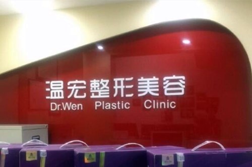 长沙市温宏医疗美容诊所