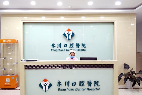 重庆市永川口腔医院