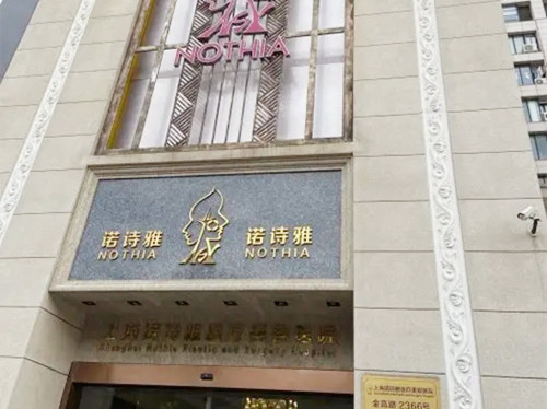 上海诺诗雅医疗美容医院
