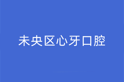 西安未央区心牙口腔门诊部