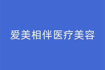 兰州爱美相伴医疗美容门诊部