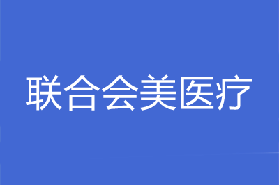 深圳联合会美医疗美容门诊部