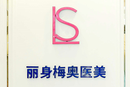 济南梅奥医疗美容门诊部