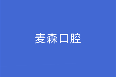 海南海口麦森口腔门诊部