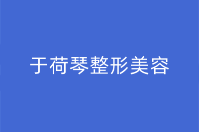 长春于荷琴整形美容诊所