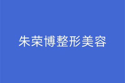 西安朱荣博整形美容诊所