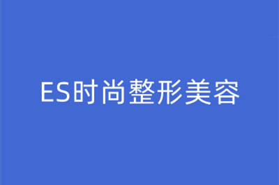 重庆ES时尚整形美容门诊部