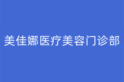 美佳娜医疗美容门诊部