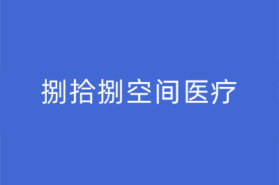 济南捌拾捌空间医疗美容诊所