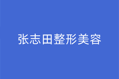 长春张志田整形美容诊所