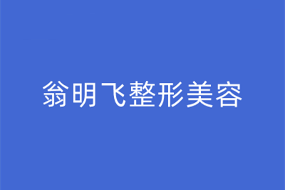 重庆翁明飞整形美容诊所