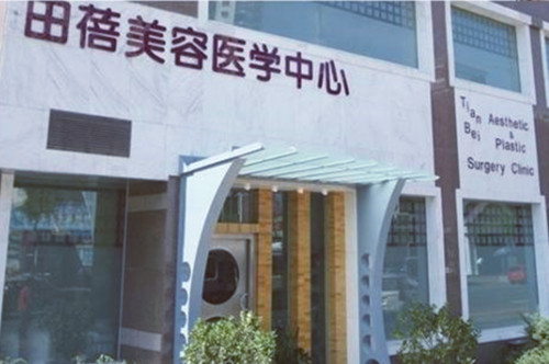 青岛田蓓美容医学中心