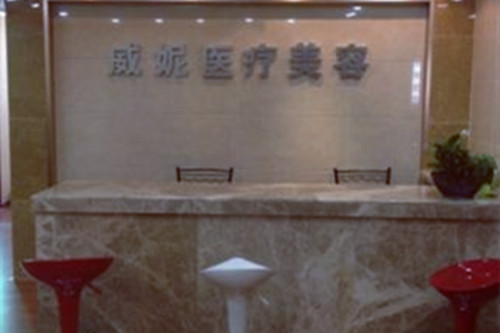 重庆威妮医疗美容诊所