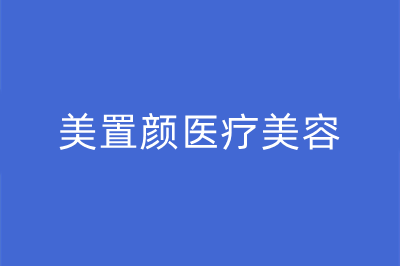 沈阳美置颜医疗美容门诊部