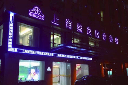 上海翔茂医疗美容医院
