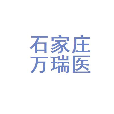 石家庄万瑞医疗美容门诊部