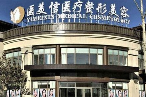 北京医美信医疗美容诊所