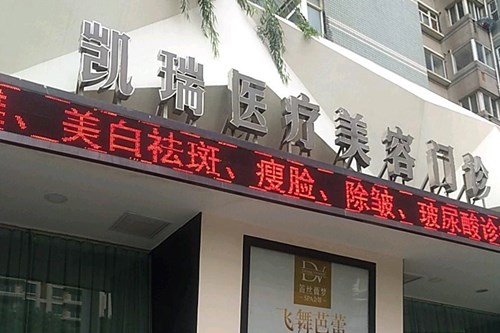 上海凯瑞医疗美容门诊部