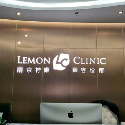 南京柠檬医疗美容门诊