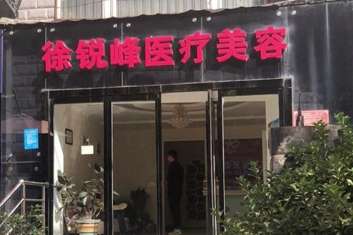 郑州市徐锐峰医疗美容诊所