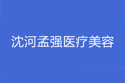 沈阳沈河孟强医疗美容诊所