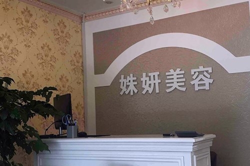 厦门市胡军姝妍医疗美容诊所