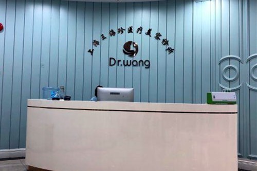 上海王海珍医疗美容诊所