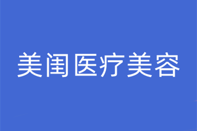 长沙美闺医疗美容门诊部