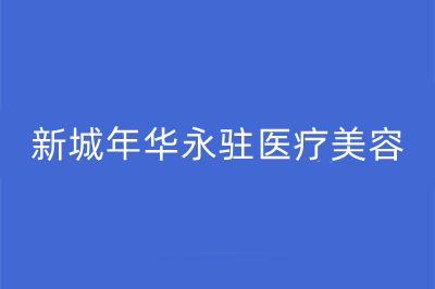 西安新城年华永驻医疗美容诊所