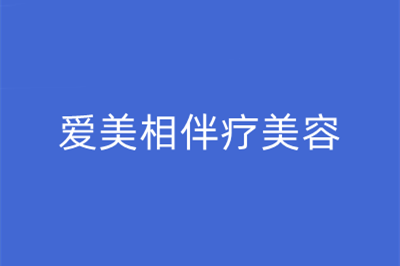 兰州爱美相伴疗美容门诊部