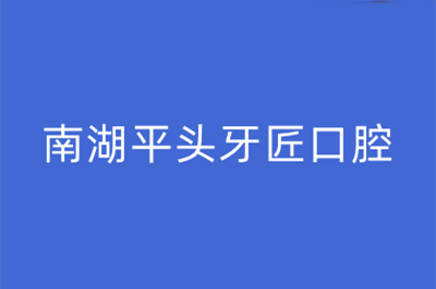 武汉南湖平头牙匠口腔门诊部