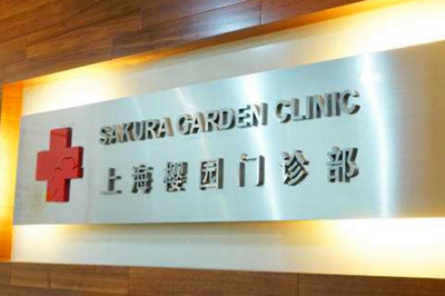 上海樱园门诊部医疗美容科