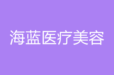 南京海蓝医疗美容门诊部