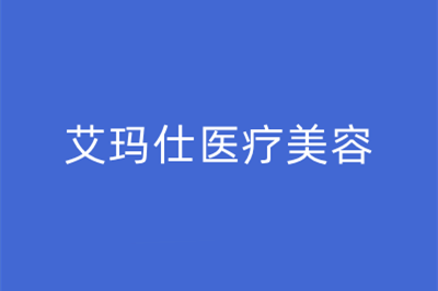 广州艾玛仕医疗美容门诊部