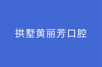 杭州拱墅黄丽芳口腔诊所