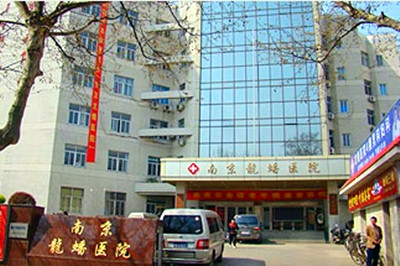 南京龙蟠医院整形美容中心