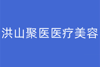 武汉洪山聚医医疗美容门诊部