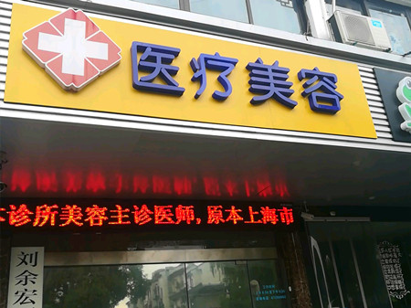 苏州刘余宏医疗美容诊所