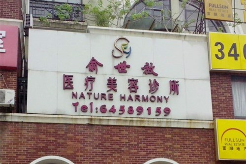 上海俞世放医疗美容诊所