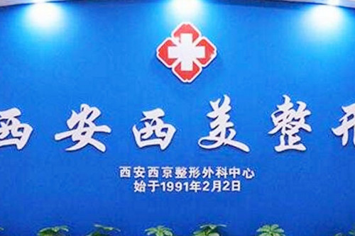 西安西美整形外科门诊部
