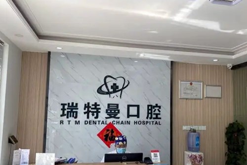 合肥瑞特曼口腔医院