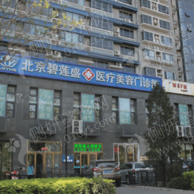 北京碧莲盛医疗美容医院FUT种植头发